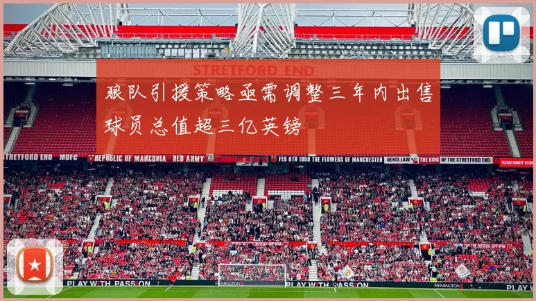 狼队引援策略亟需调整三年内出售球员总值超三亿英镑