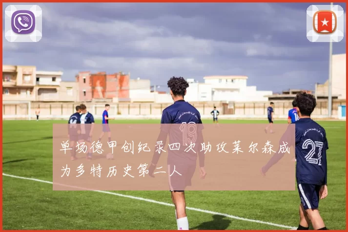 单场德甲创纪录四次助攻莱尔森成为多特历史第二人