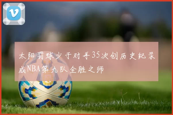 太阳罚球少于对手35次创历史纪录成NBA第九队全胜之师