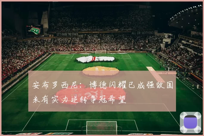 安布罗西尼：博德闪耀已成强敌国米有实力逆转争冠希望
