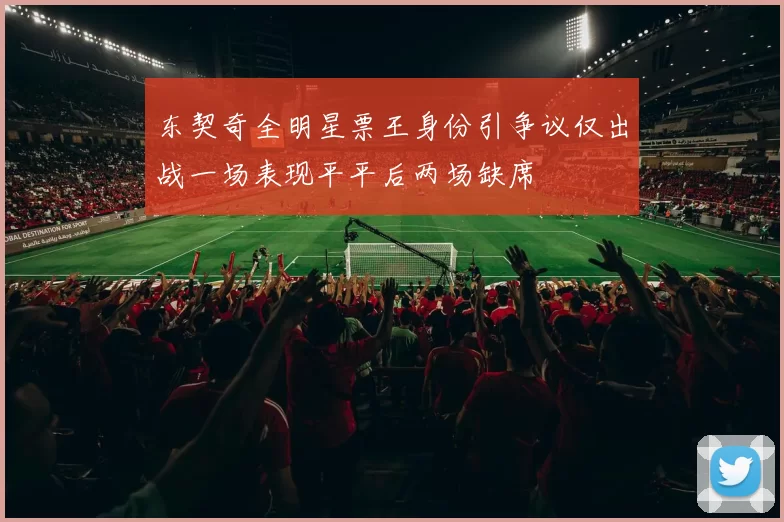 东契奇全明星票王身份引争议仅出战一场表现平平后两场缺席