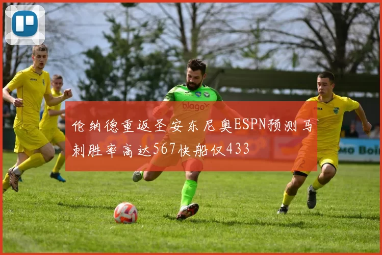 伦纳德重返圣安东尼奥ESPN预测马刺胜率高达567快船仅433