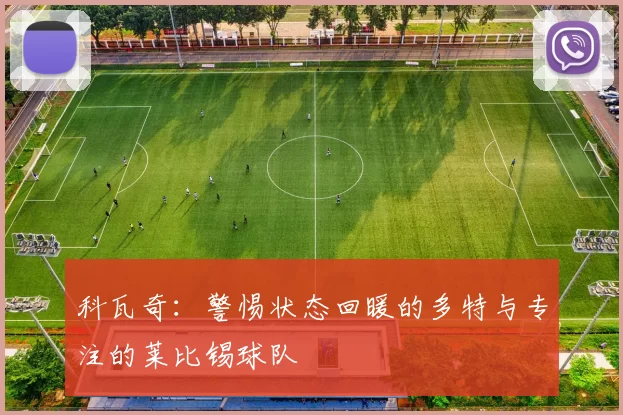 科瓦奇：警惕状态回暖的多特与专注的莱比锡球队