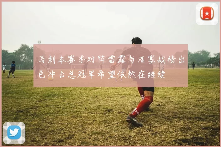马刺本赛季对阵雷霆与活塞战绩出色冲击总冠军希望依然在继续
