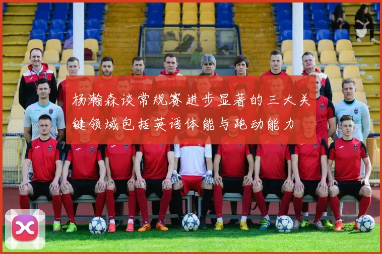 杨瀚森谈常规赛进步显著的三大关键领域包括英语体能与跑动能力
