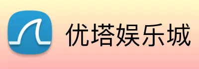 优塔娱乐城 logo